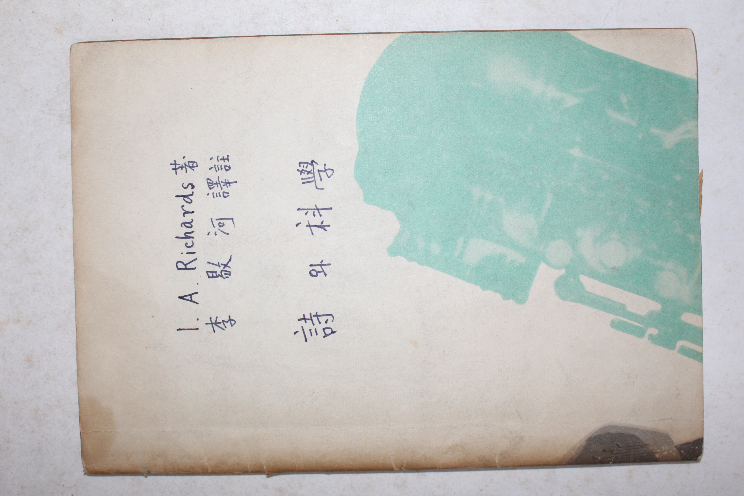 1947년  I. A. Richards 이양하(李敭河)역 시와 과학(詩와 科學) (표지개장임)