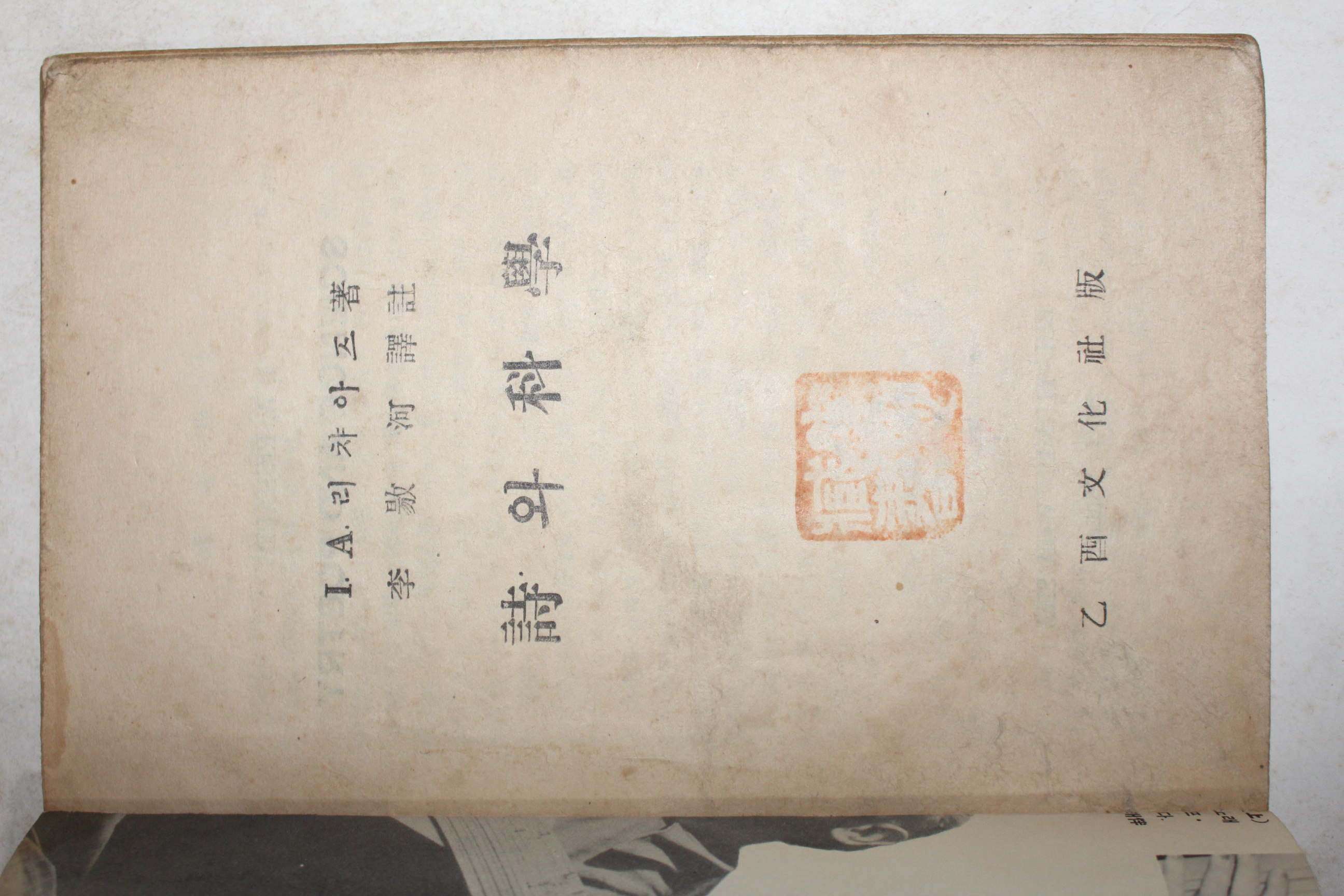 1947년  I. A. Richards 이양하(李敭河)역 시와 과학(詩와 科學) (표지개장임)