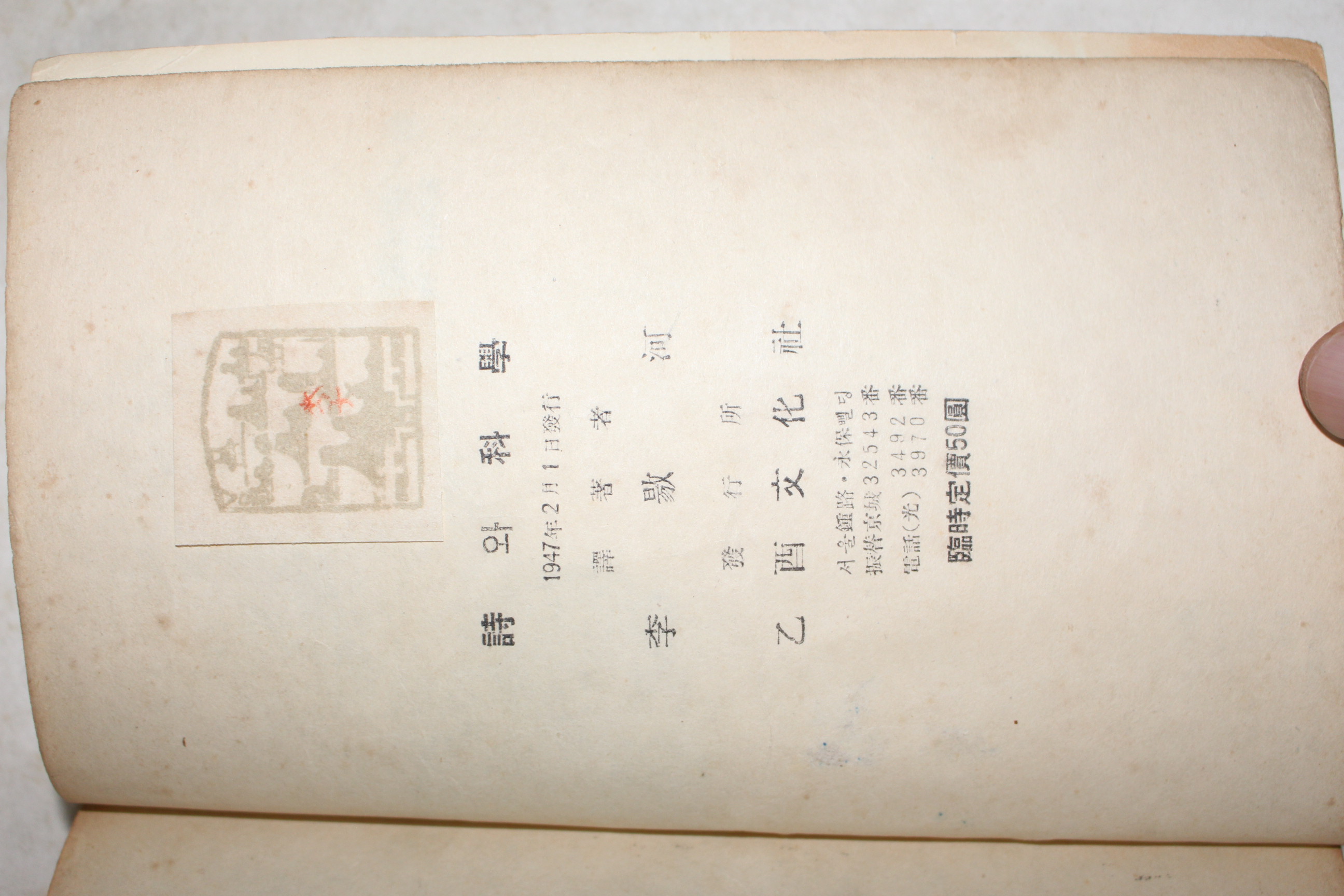 1947년  I. A. Richards 이양하(李敭河)역 시와 과학(詩와 科學) (표지개장임)