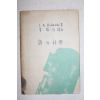 1947년  I. A. Richards 이양하(李敭河)역 시와 과학(詩와 科學) (표지개장임)