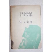 1947년  I. A. Richards 이양하(李敭河)역 시와 과학(詩와 科學) (표지개장임)