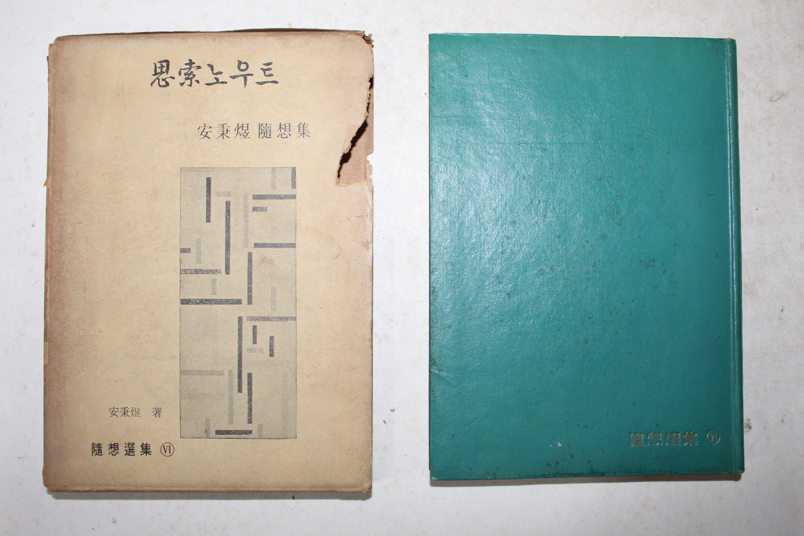 1961년초판 안병욱(安秉煜) 사색노우트(思索노우트)