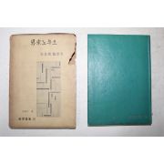 1961년초판 안병욱(安秉煜) 사색노우트(思索노우트)