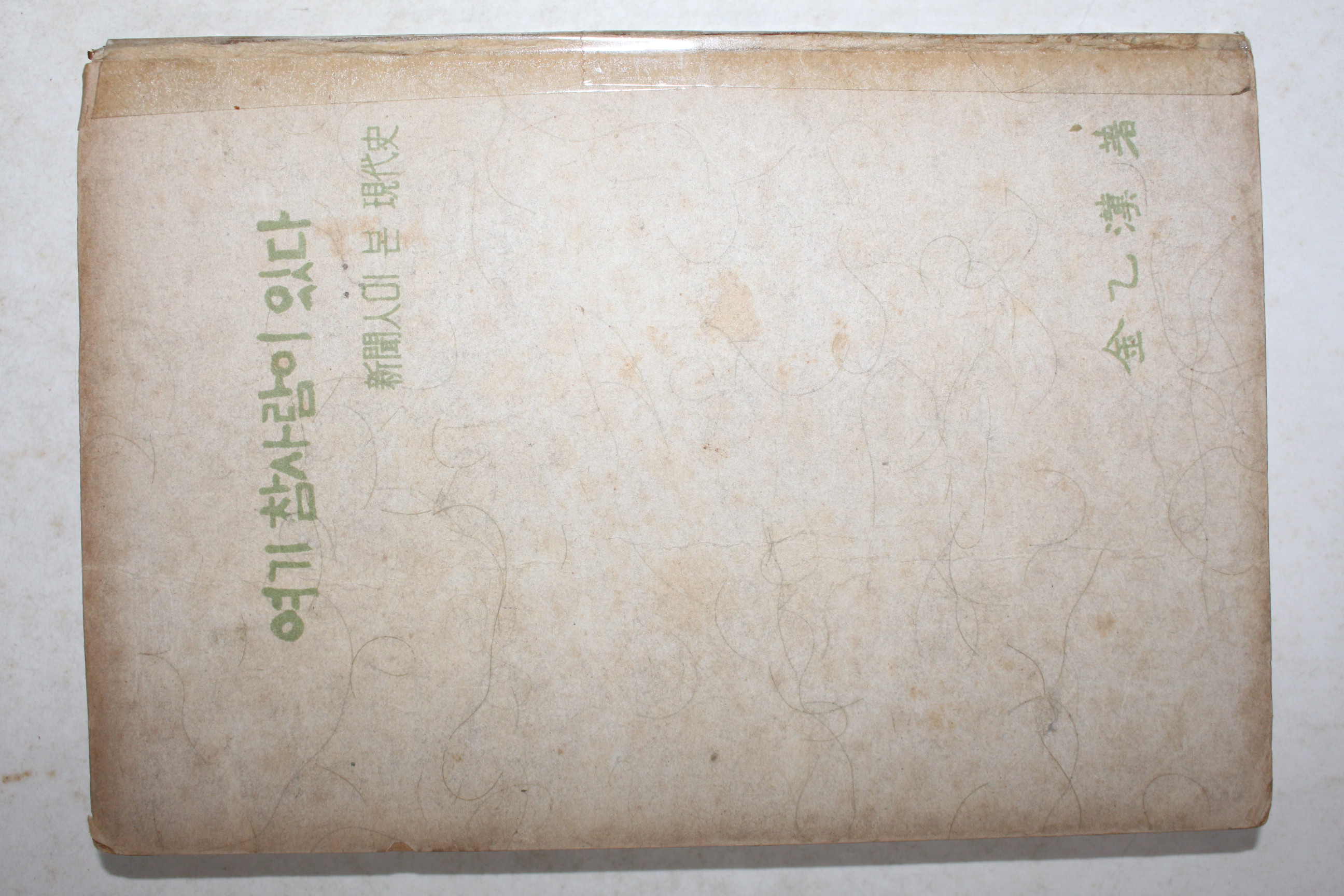 1960년(단기4293년)초판 김을한(金乙漢) 여기 참사람이 있다