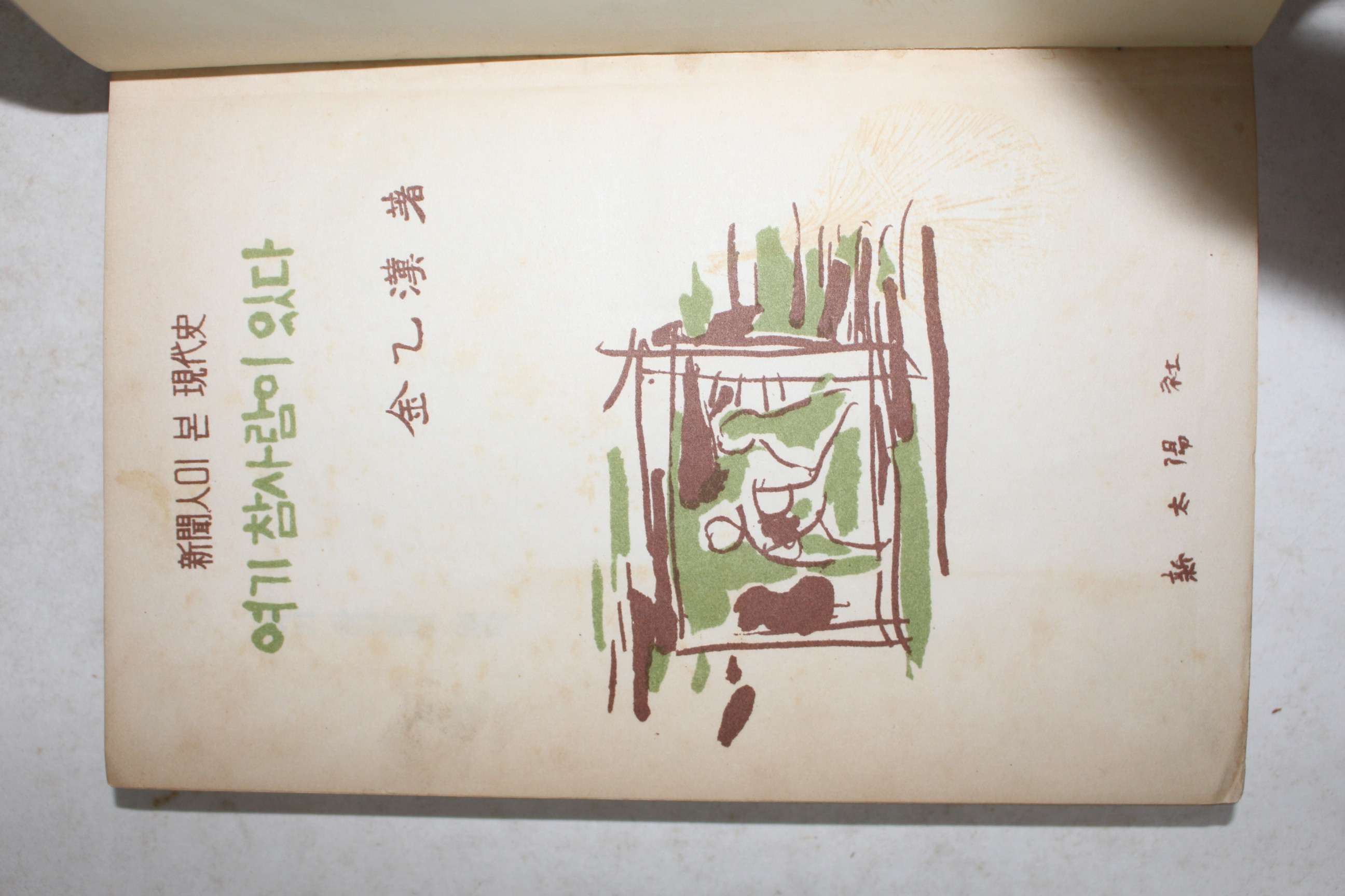 1960년(단기4293년)초판 김을한(金乙漢) 여기 참사람이 있다
