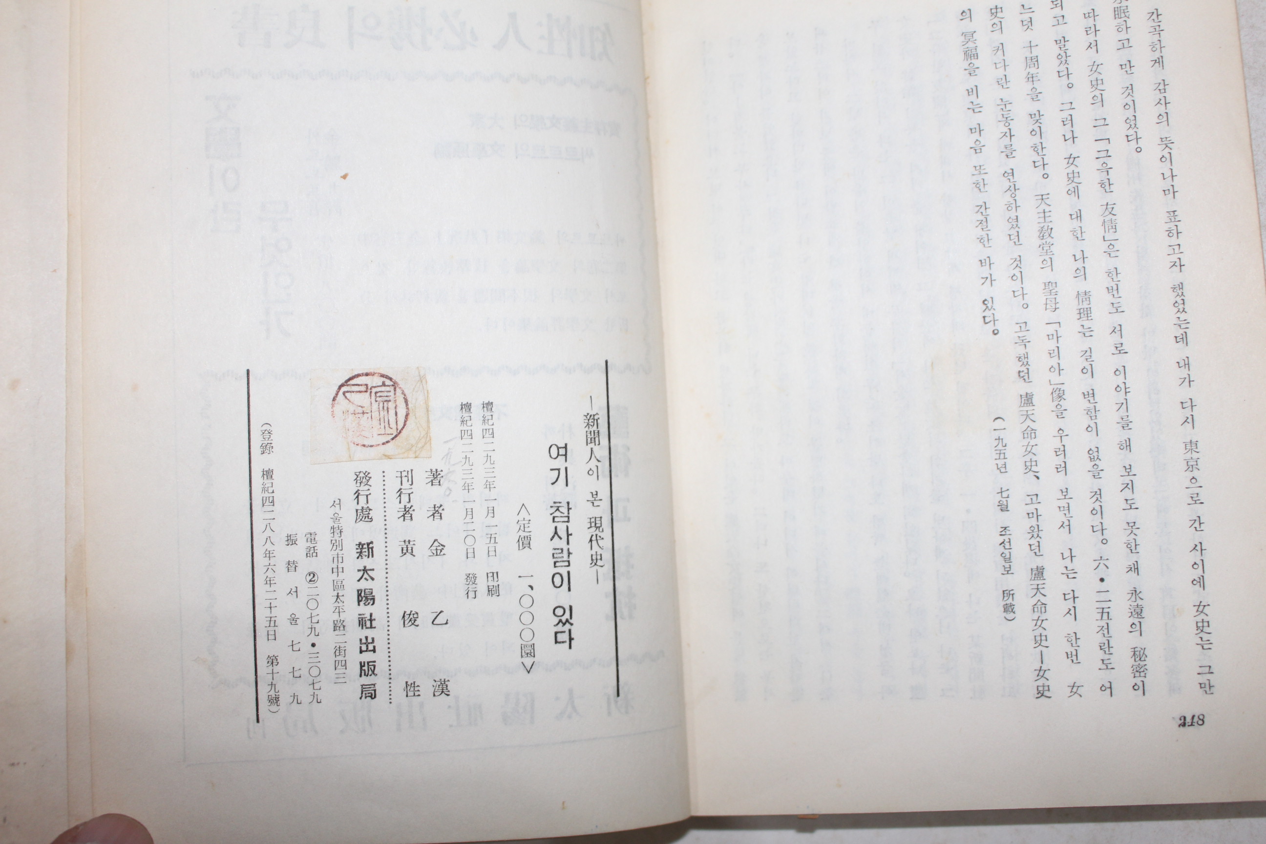 1960년(단기4293년)초판 김을한(金乙漢) 여기 참사람이 있다
