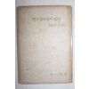 1960년(단기4293년)초판 김을한(金乙漢) 여기 참사람이 있다