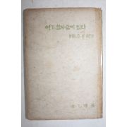 1960년(단기4293년)초판 김을한(金乙漢) 여기 참사람이 있다