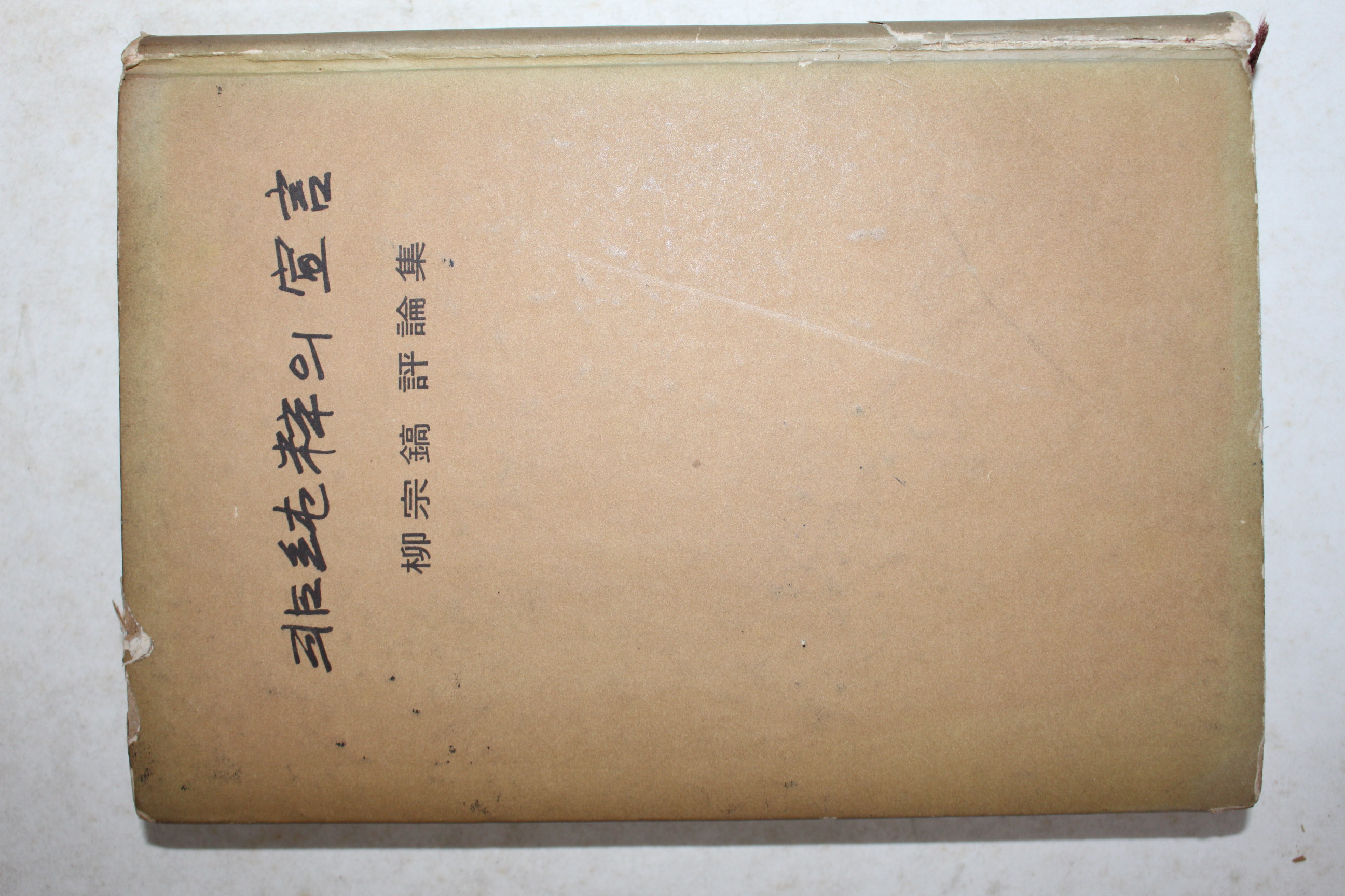 1962년초판 유종호(柳宗鎬) 비순수의 선언(非純粹의 宣言)
