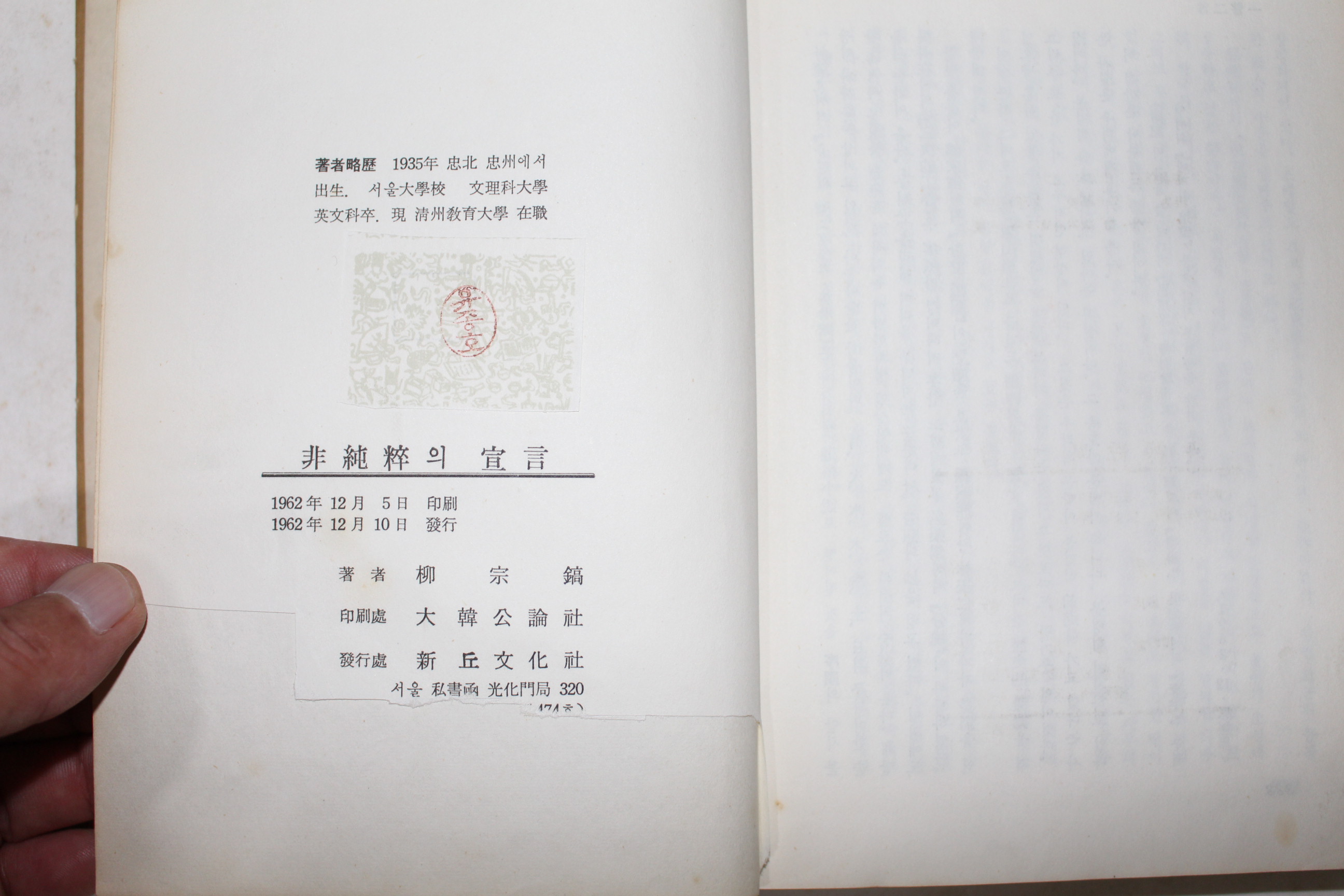 1962년초판 유종호(柳宗鎬) 비순수의 선언(非純粹의 宣言)