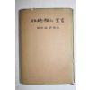 1962년초판 유종호(柳宗鎬) 비순수의 선언(非純粹의 宣言)