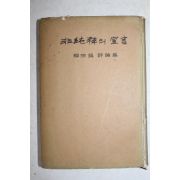 1962년초판 유종호(柳宗鎬) 비순수의 선언(非純粹의 宣言)