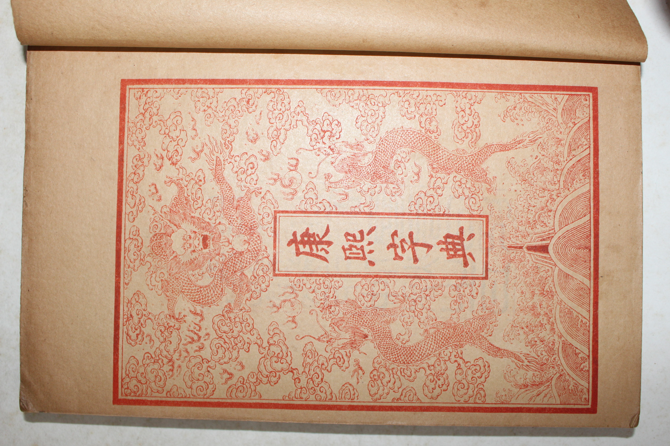 중국상해본 강희자전(康熙字典) 6책