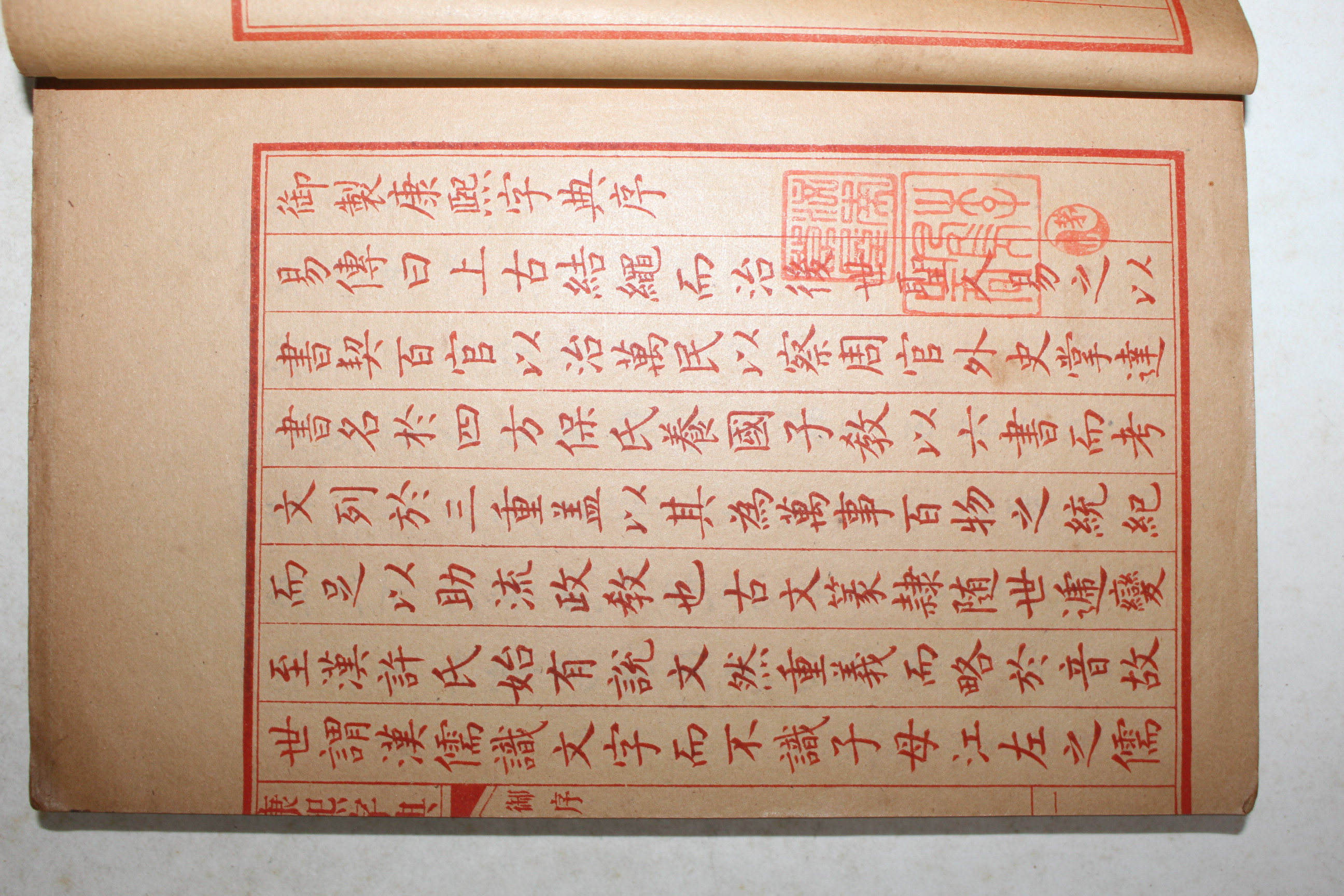 중국상해본 강희자전(康熙字典) 6책