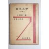 1972년 일본간행 일본문학(日本文學)