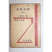 1972년 일본간행 일본문학(日本文學)