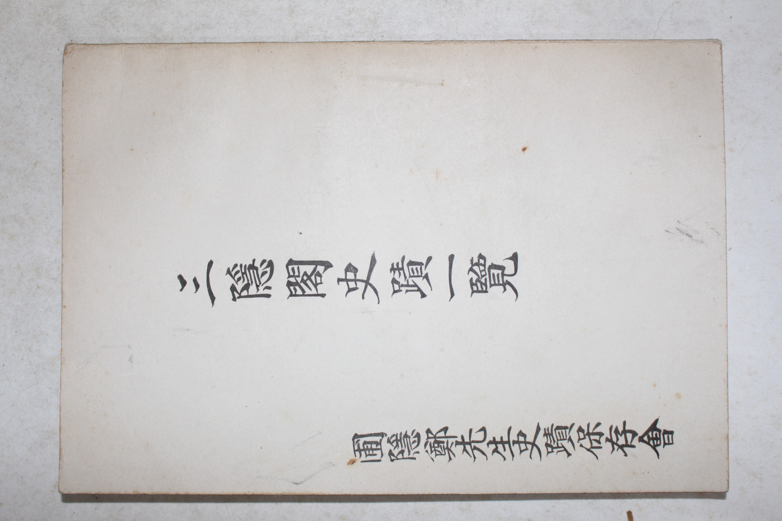 1959년(단기4292년) 포은정선생사적보존회 삼은각사적일람