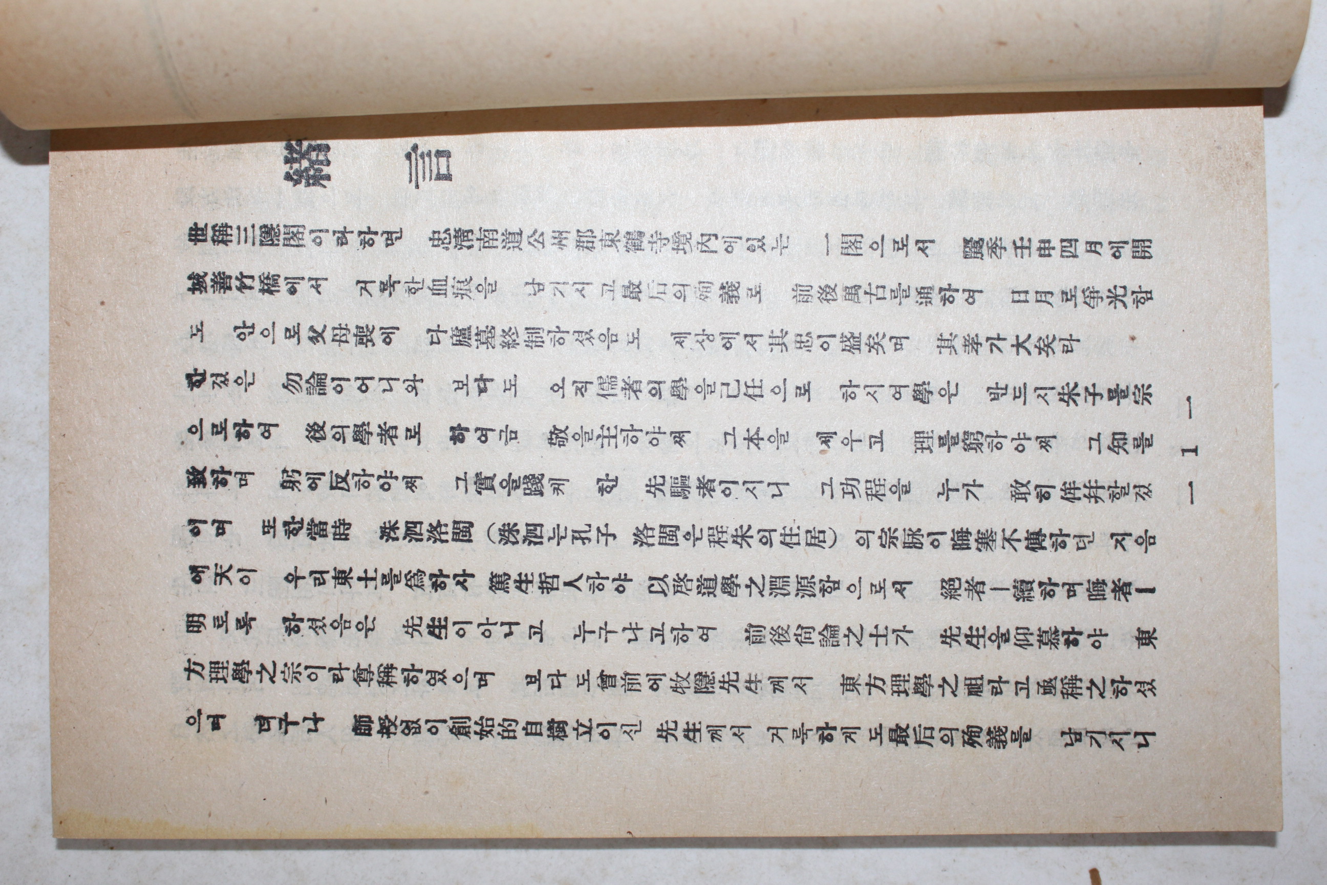 1959년(단기4292년) 포은정선생사적보존회 삼은각사적일람