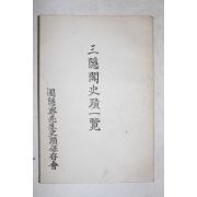 1959년(단기4292년) 포은정선생사적보존회 삼은각사적일람