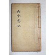 석판본 고금지(古今志) 1책완질