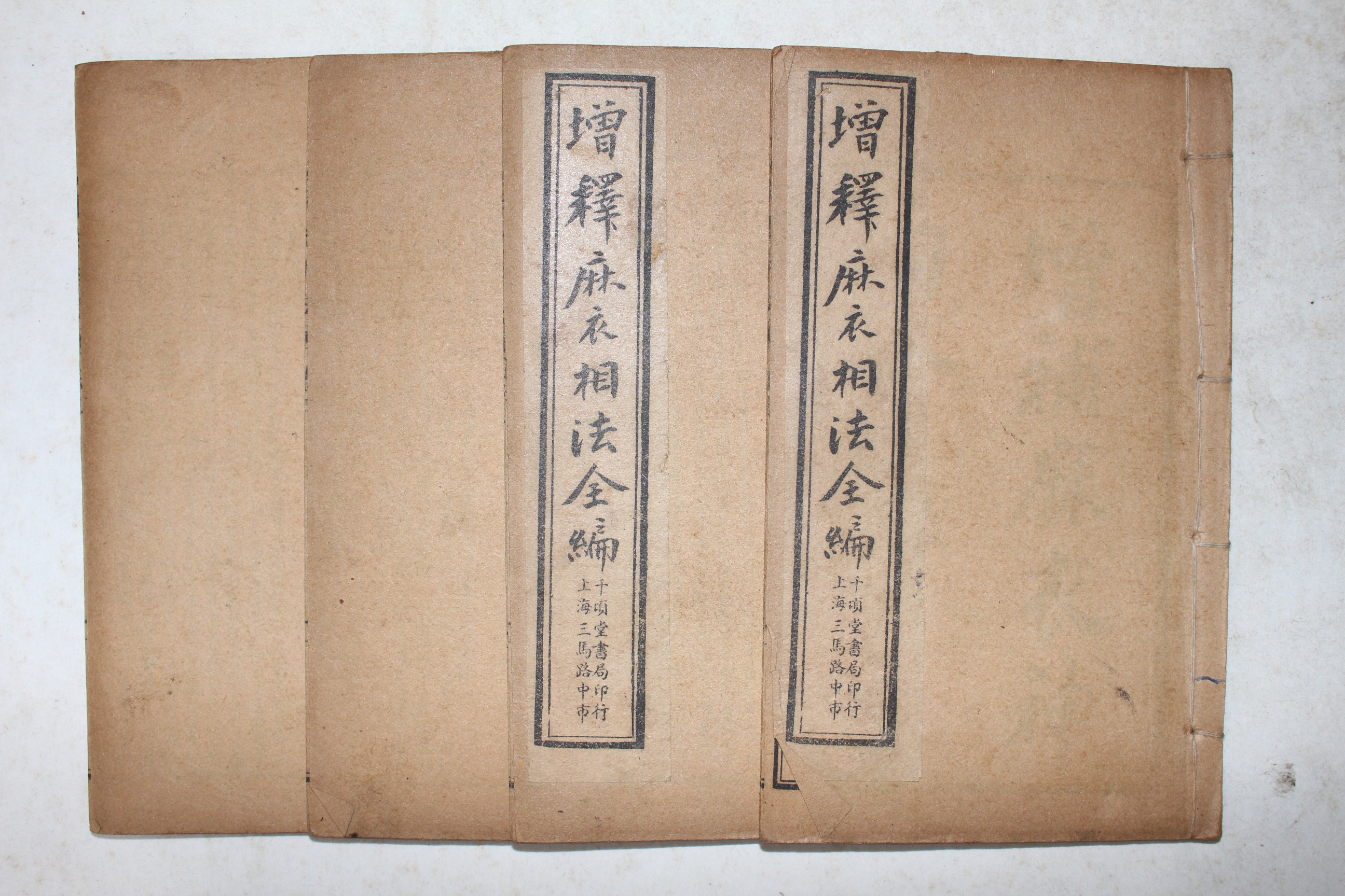 1924년 중국상해본 증석마의상법전편(增釋麻衣相法全編)  4책완질
