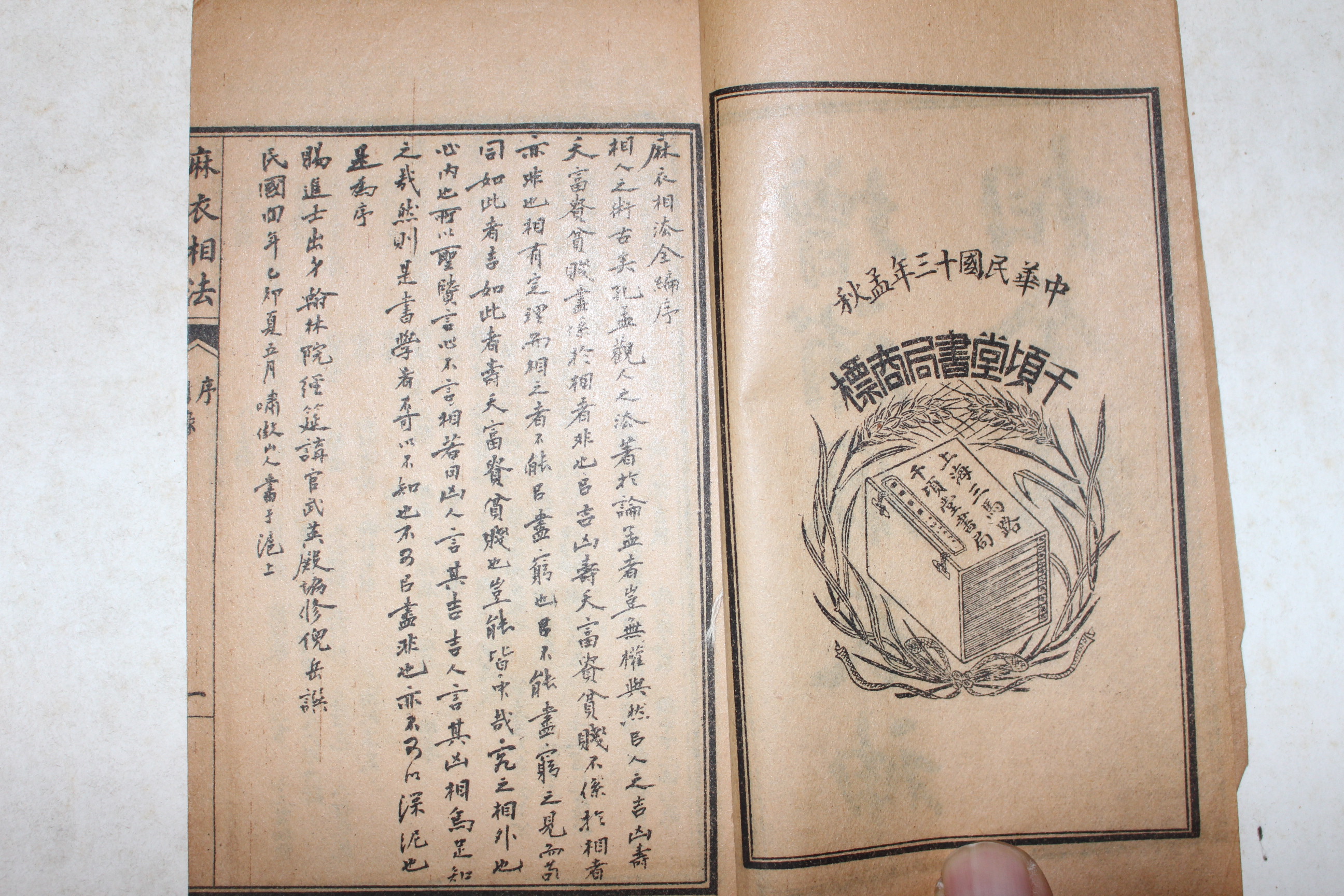 1924년 중국상해본 증석마의상법전편(增釋麻衣相法全編)  4책완질