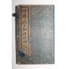 1924년 중국상해본 증석마의상법전편(增釋麻衣相法全編)  4책완질
