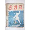 1950년대 제2훈련소 군가집