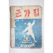 1950년대 제2훈련소 군가집