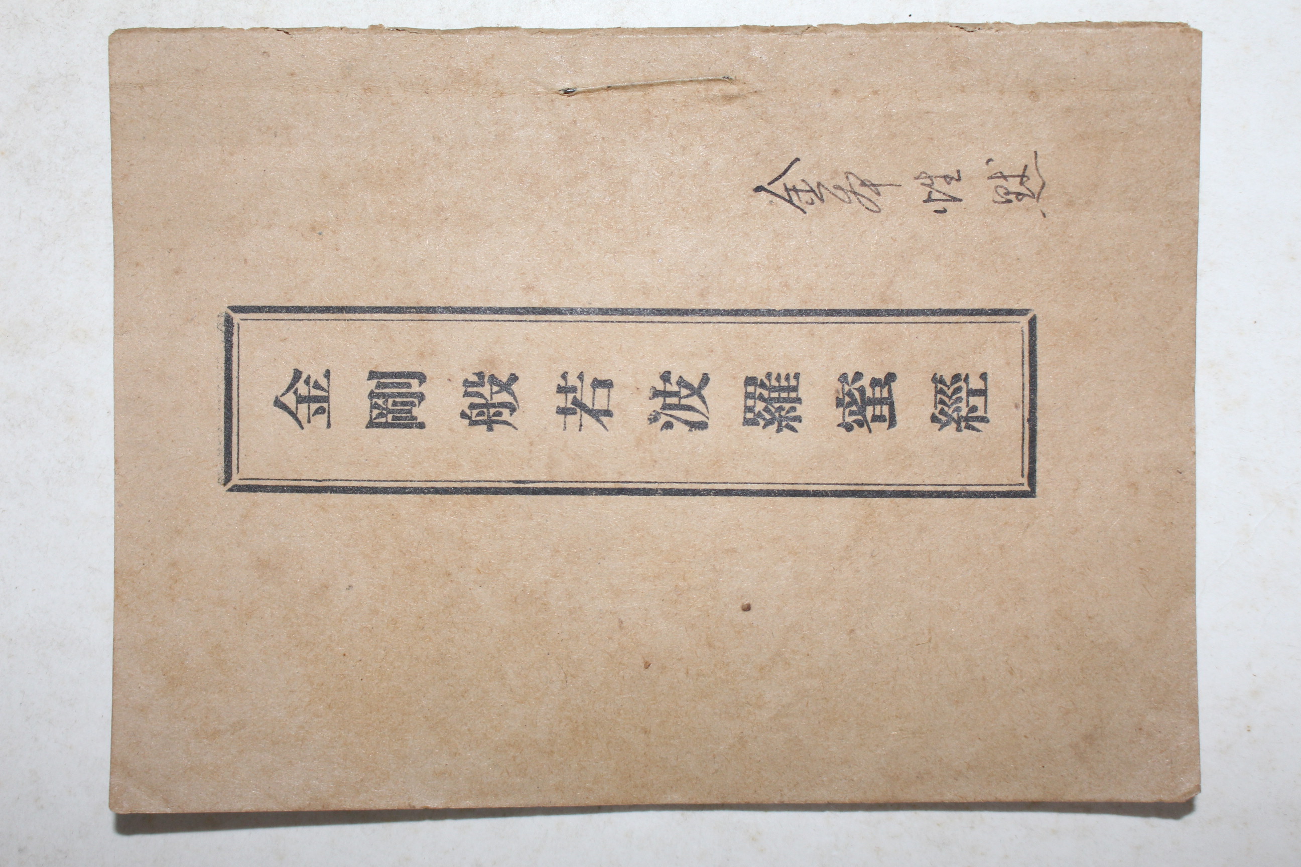 1939년(소화14년) 불교시조사 금강반야바라밀경(金剛般若波羅蜜經) 1책완질