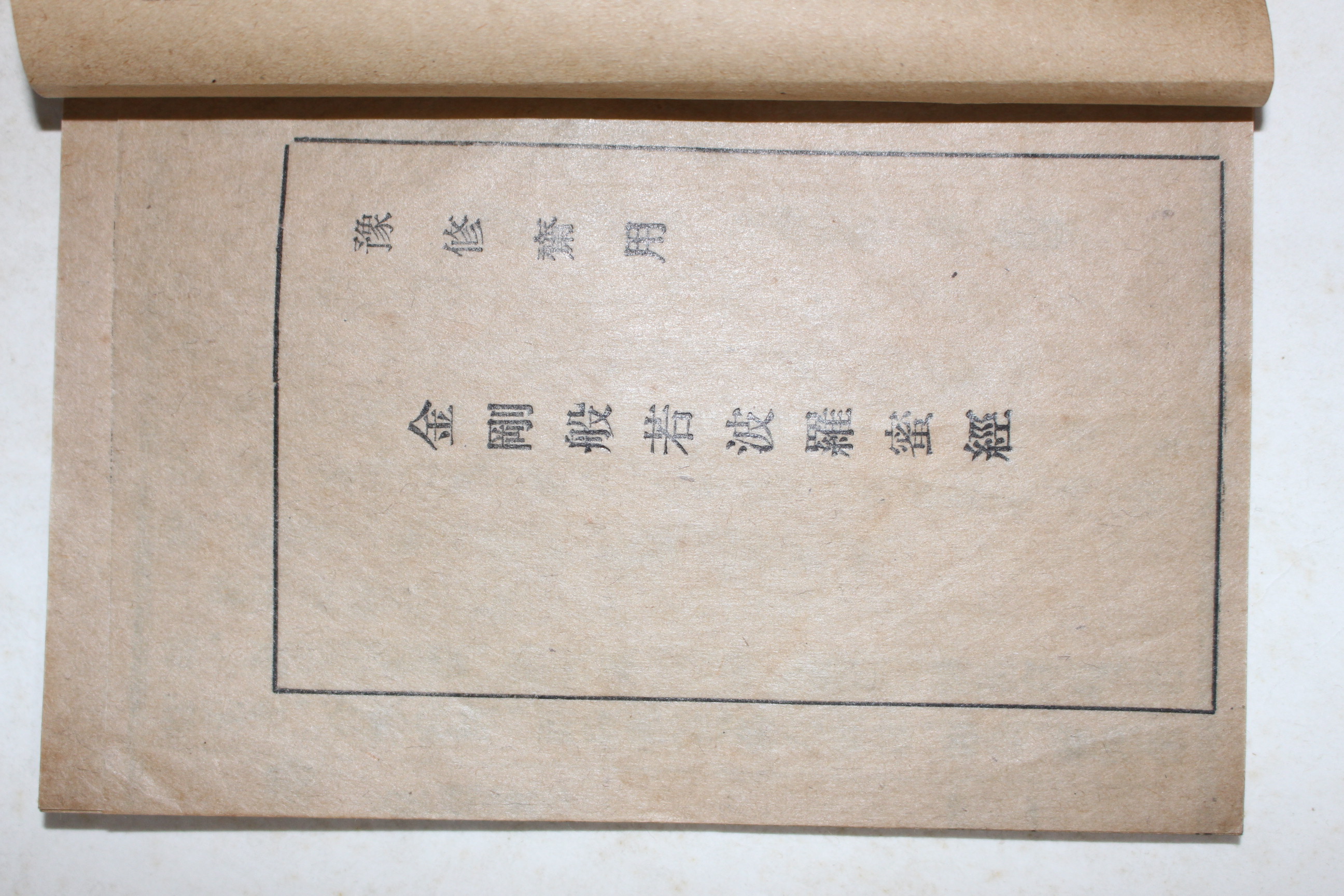 1939년(소화14년) 불교시조사 금강반야바라밀경(金剛般若波羅蜜經) 1책완질