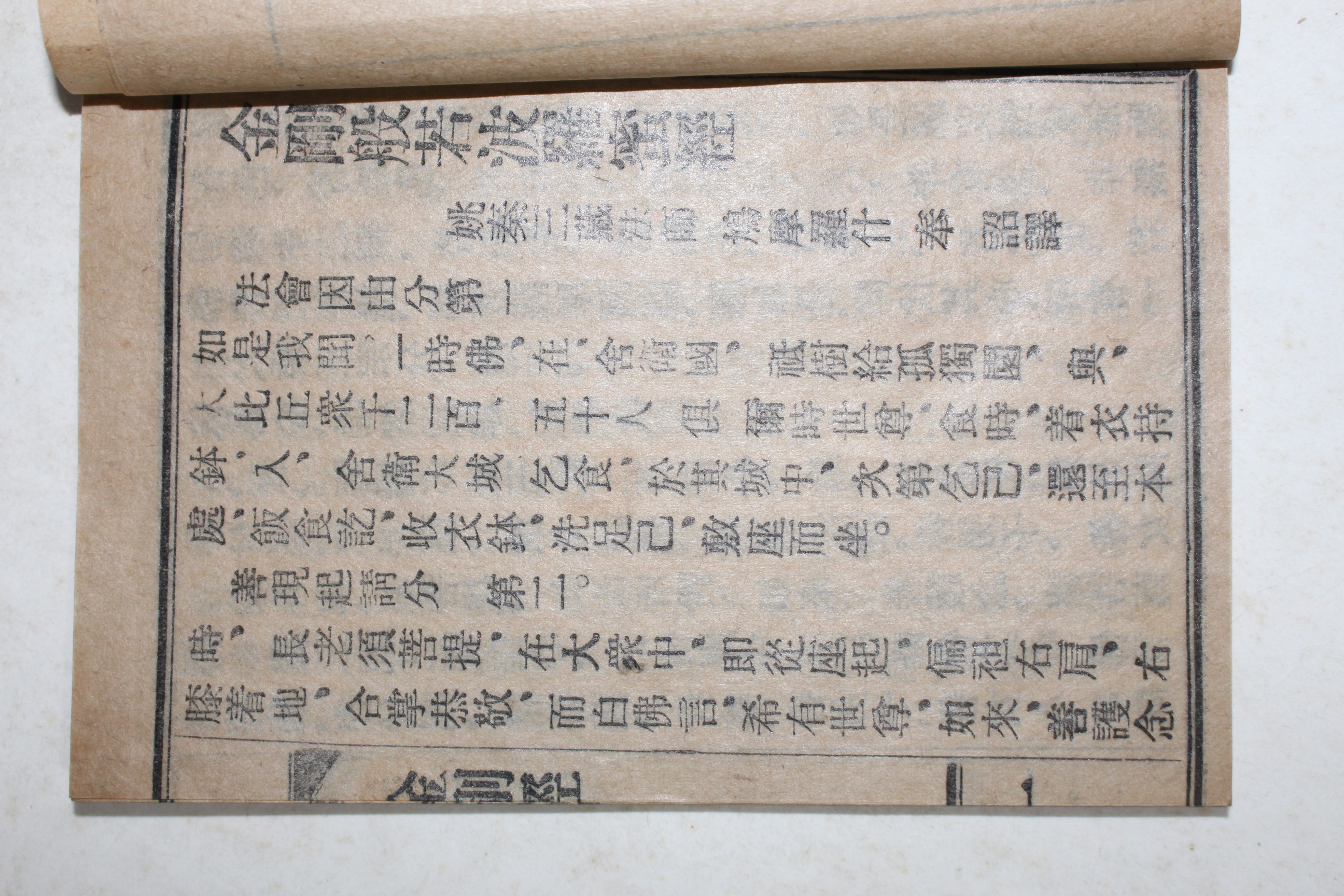 1939년(소화14년) 불교시조사 금강반야바라밀경(金剛般若波羅蜜經) 1책완질