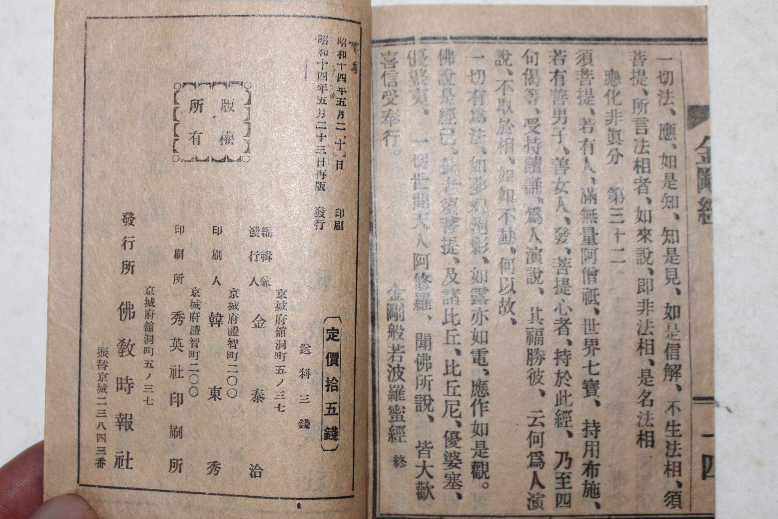 1939년(소화14년) 불교시조사 금강반야바라밀경(金剛般若波羅蜜經) 1책완질