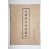 1939년(소화14년) 불교시조사 금강반야바라밀경(金剛般若波羅蜜經) 1책완질
