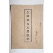 1939년(소화14년) 불교시조사 금강반야바라밀경(金剛般若波羅蜜經) 1책완질