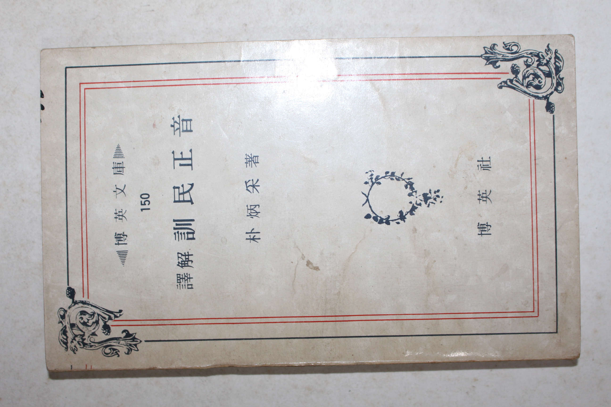 1979년 박병채(朴炳采) 석해 훈민정음