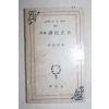 1979년 박병채(朴炳采) 석해 훈민정음