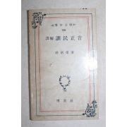 1979년 박병채(朴炳采) 석해 훈민정음