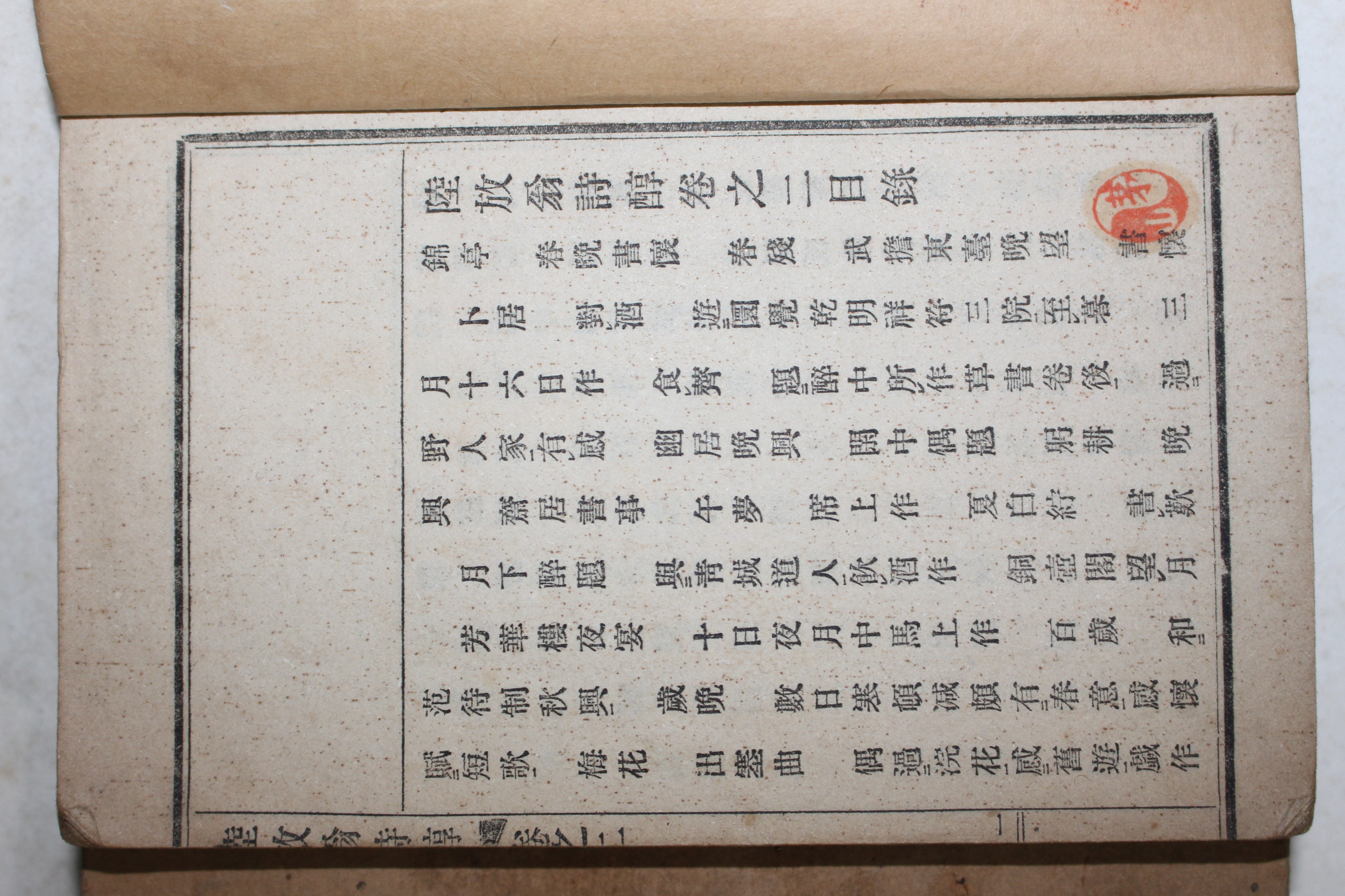 1913년(대정2년) 일본간행 육방옹시순(陸放翁詩醇) 권2~6終  5책