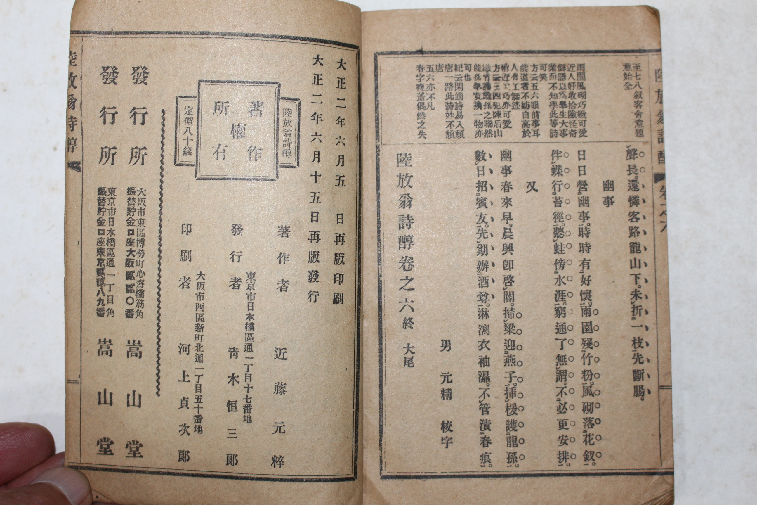 1913년(대정2년) 일본간행 육방옹시순(陸放翁詩醇) 권2~6終  5책