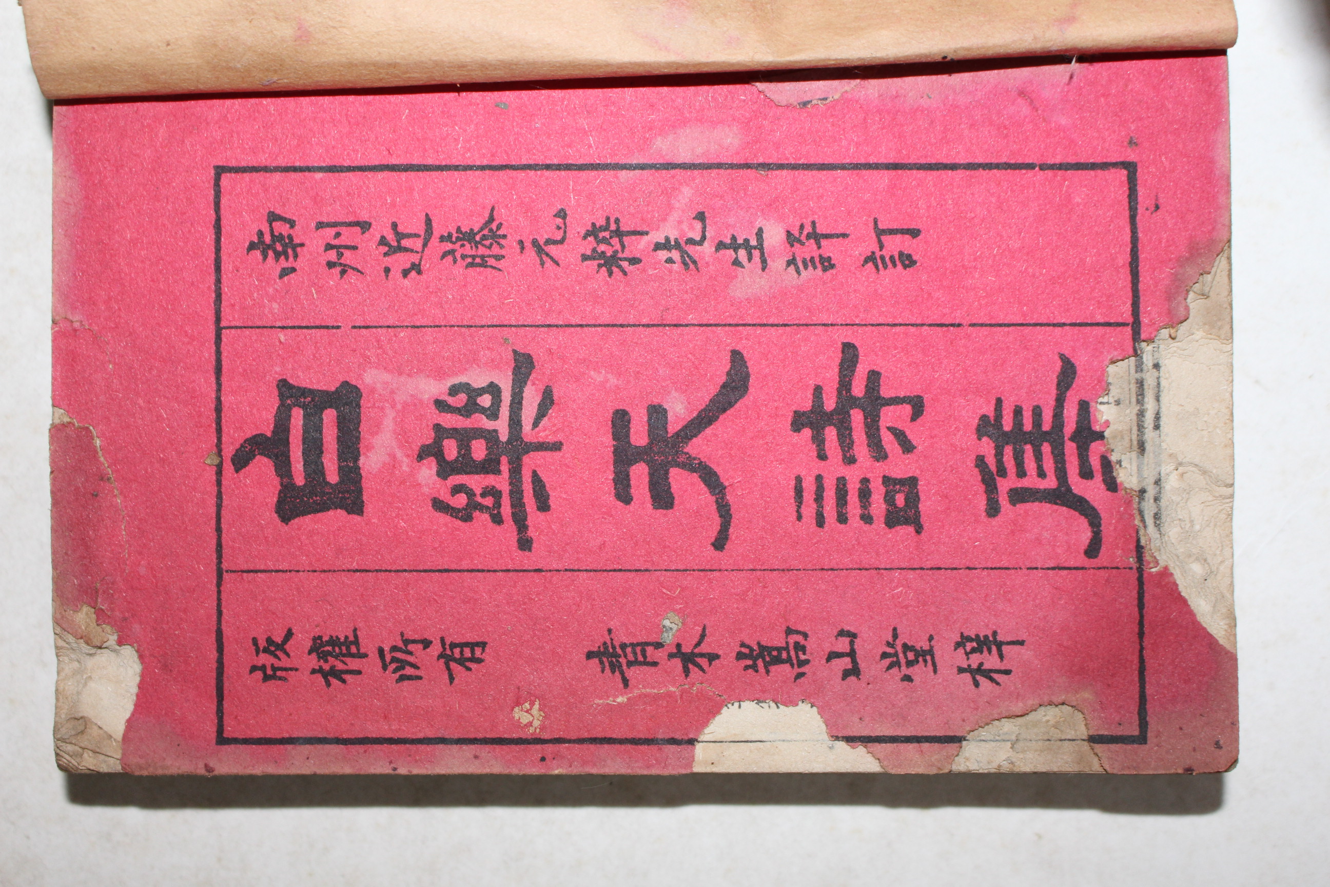 1912년(대정원년) 일본간행 이도레이잔(井上靈山) 백란천시집(白樂天詩集) 5권2책완질
