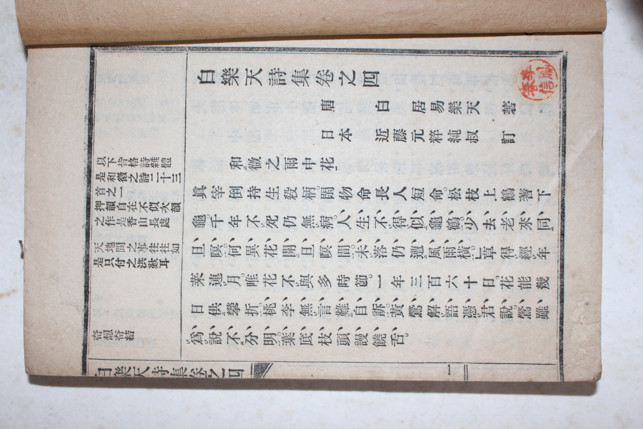 1912년(대정원년) 일본간행 이도레이잔(井上靈山) 백란천시집(白樂天詩集) 5권2책완질