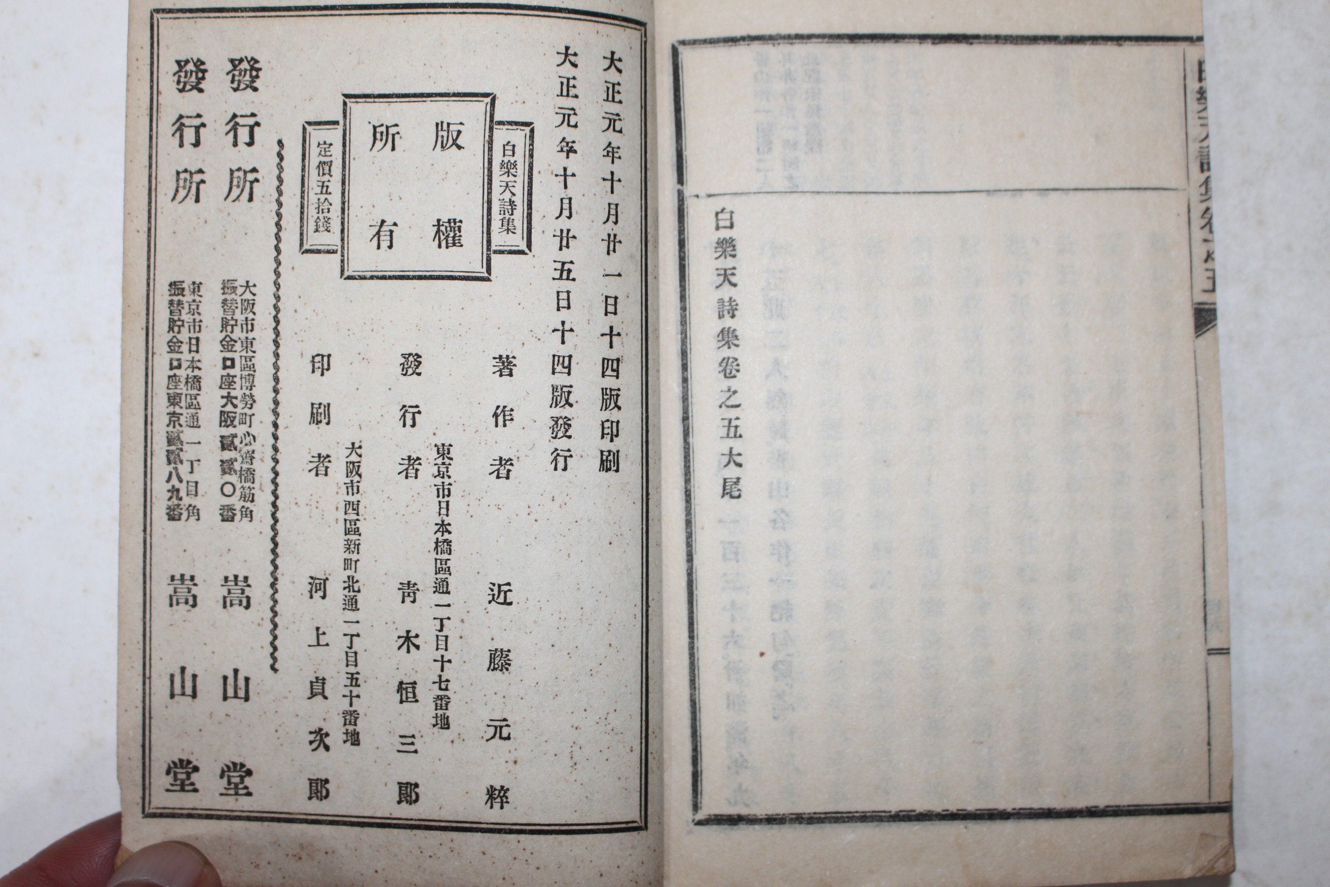1912년(대정원년) 일본간행 이도레이잔(井上靈山) 백란천시집(白樂天詩集) 5권2책완질