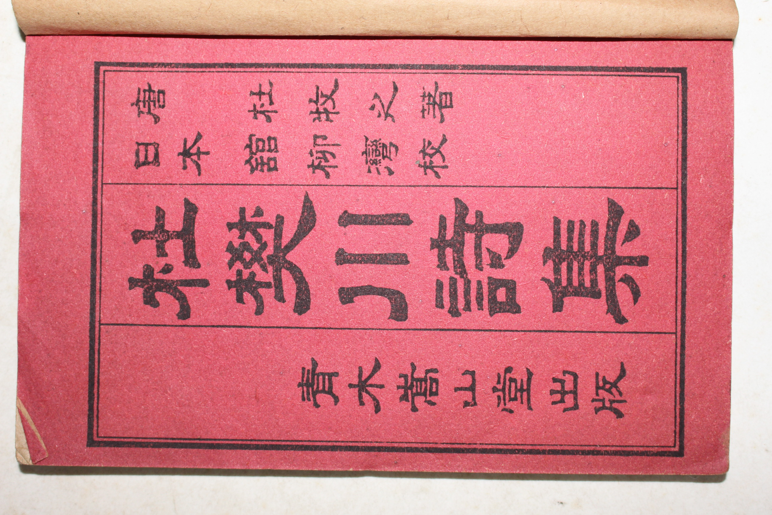 1908년(명치41년) 일본간행 두번천시집(杜樊川詩集) 8권4책완질