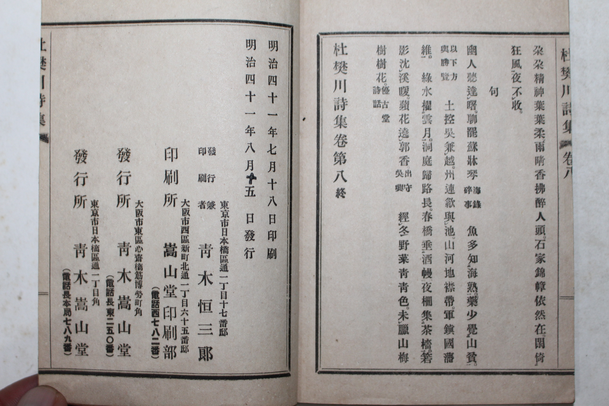 1908년(명치41년) 일본간행 두번천시집(杜樊川詩集) 8권4책완질
