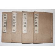 1908년(명치41년) 일본간행 두번천시집(杜樊川詩集) 8권4책완질