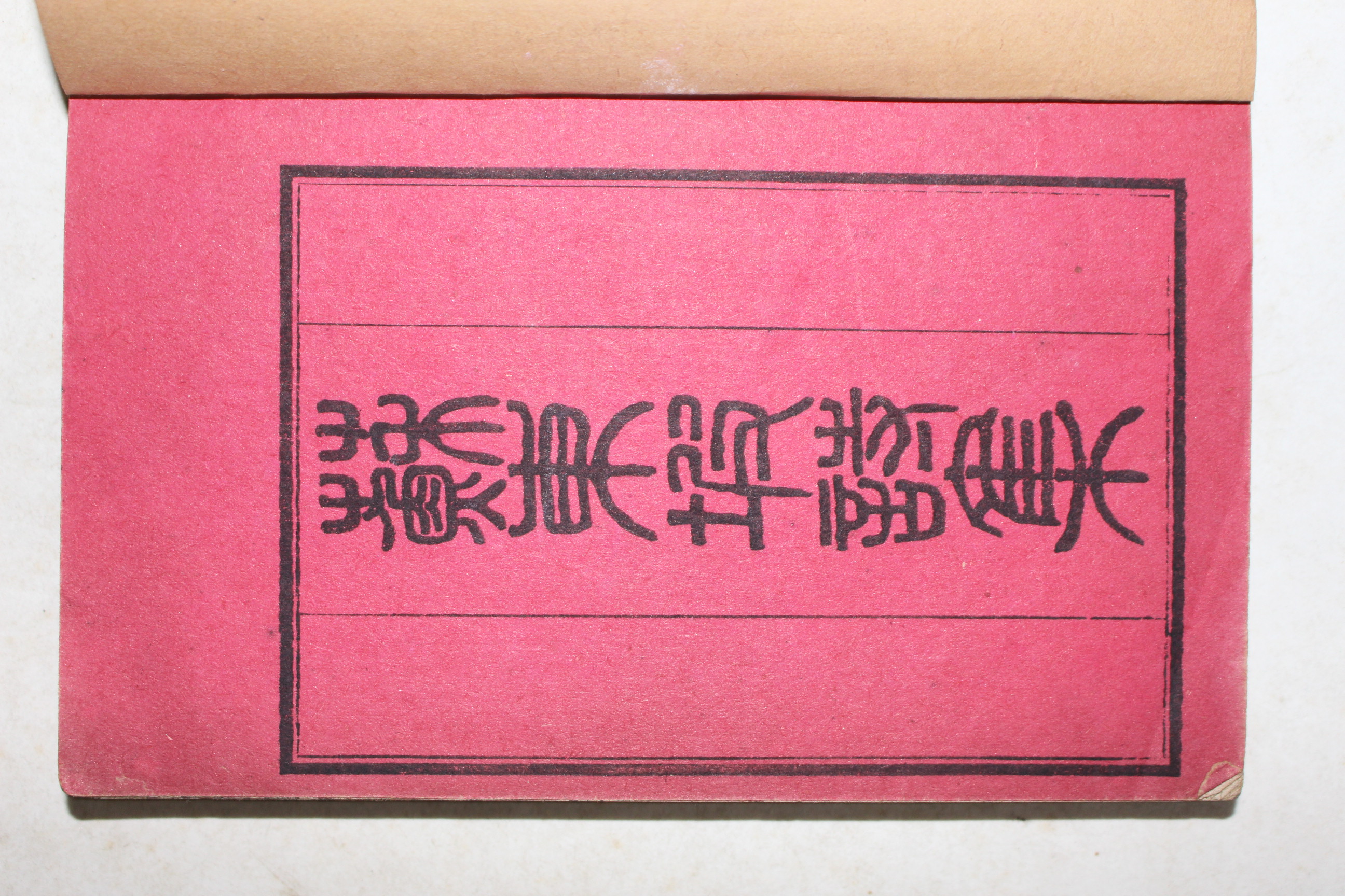 1910년(명치43년) 일본간행 소동파시순(蘇東坡詩醇) 5책