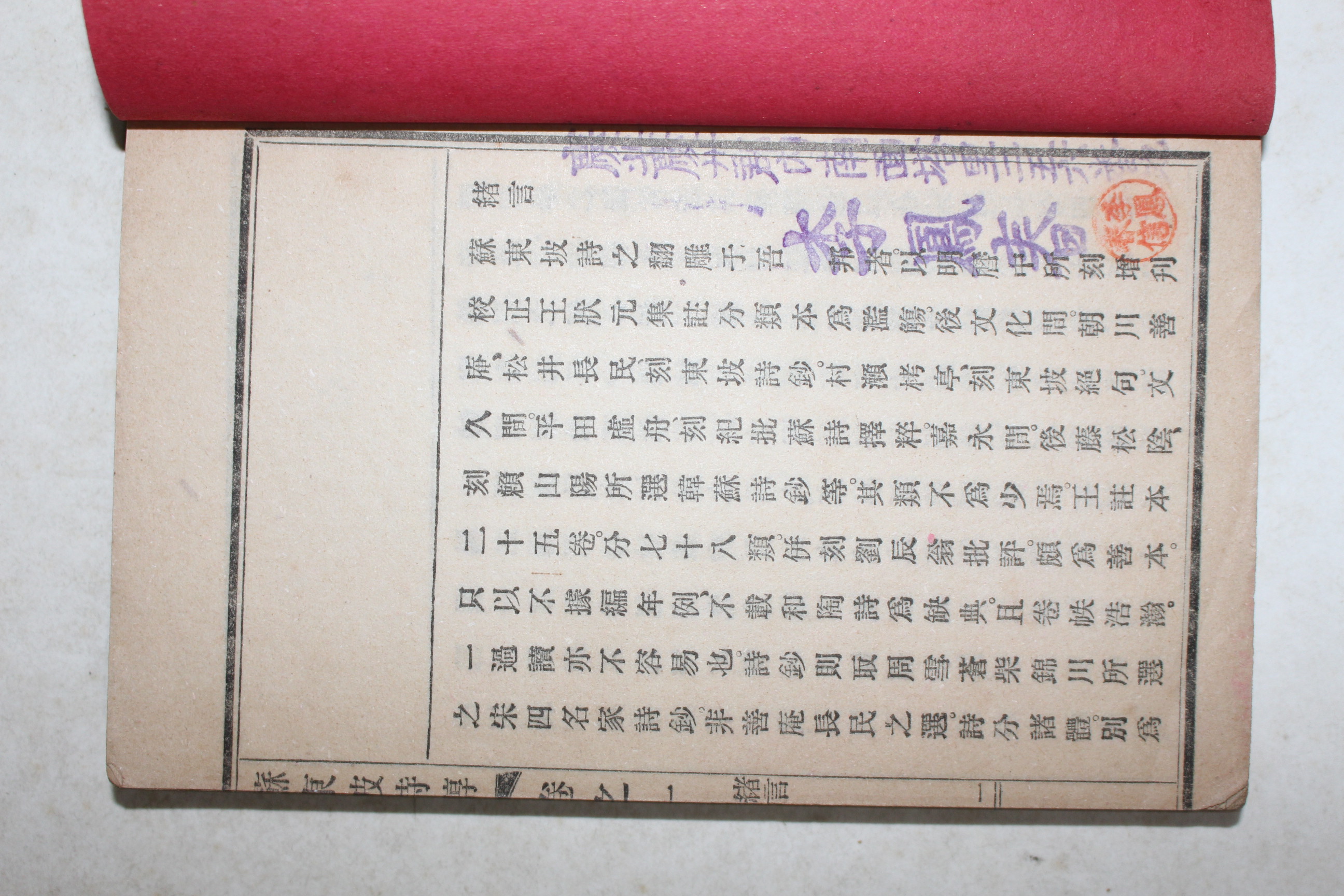 1910년(명치43년) 일본간행 소동파시순(蘇東坡詩醇) 5책
