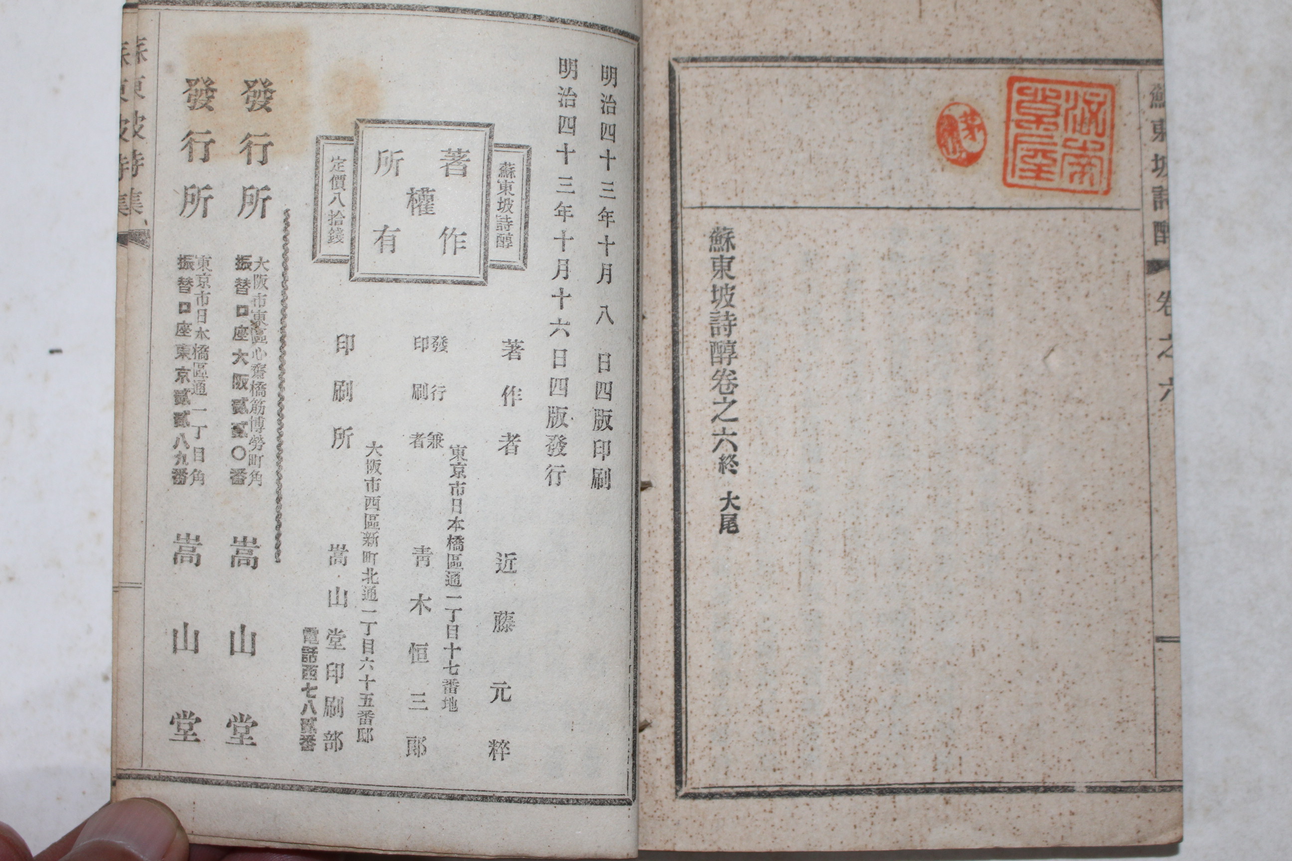 1910년(명치43년) 일본간행 소동파시순(蘇東坡詩醇) 5책