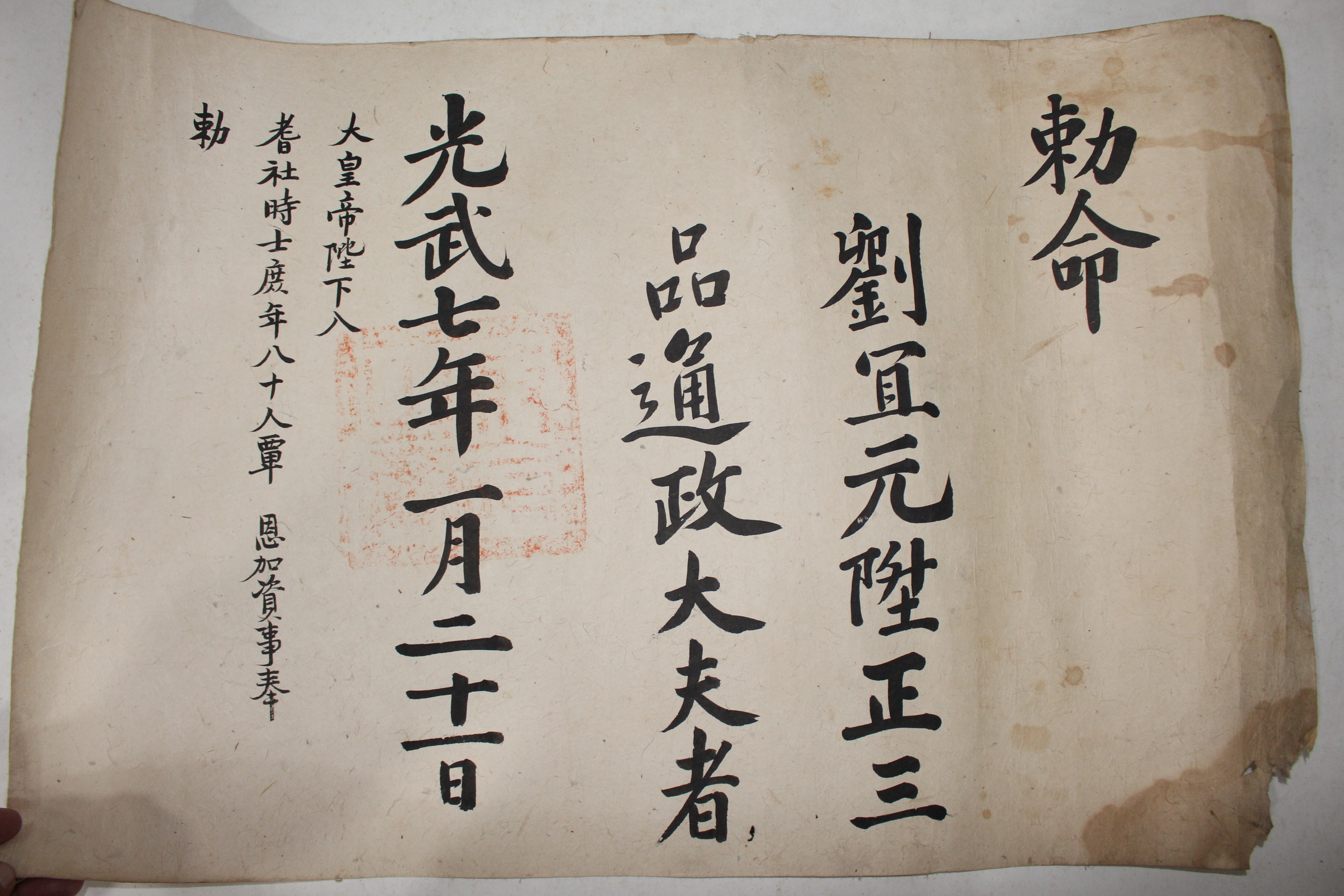 1903년(광무7년) 류의원(劉宜元) 정3품 통정대부 칙령(勅令)